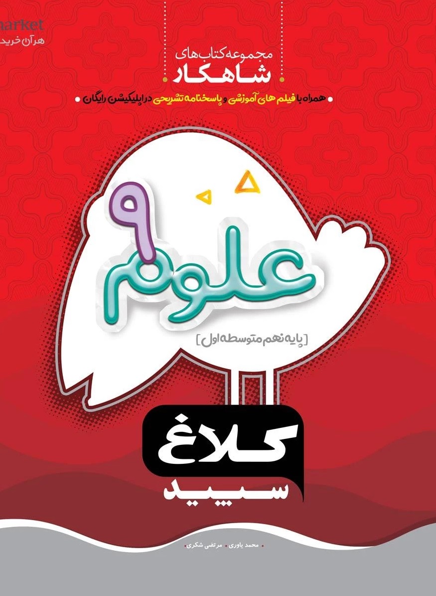 علوم نهم سری شاهکار  کلاغ سپید گاج