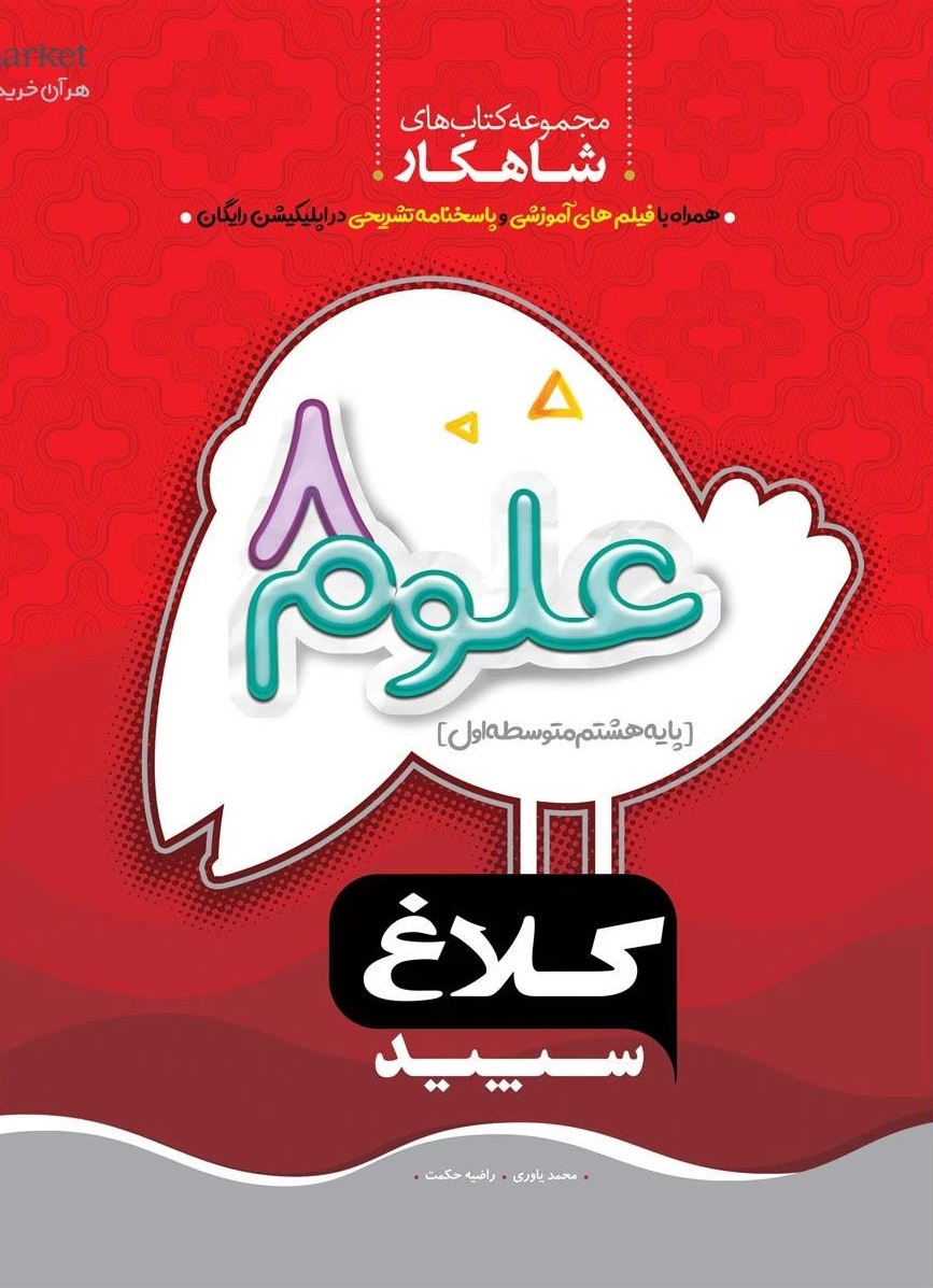 علوم هشتم سری شاهکار  کلاغ سپید گاج