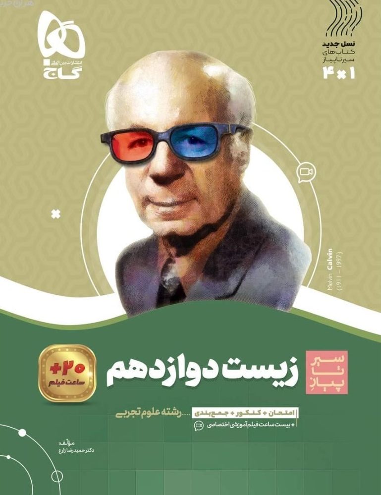 سیر تا پیاز زیست شناسی دوازدهم  گاج