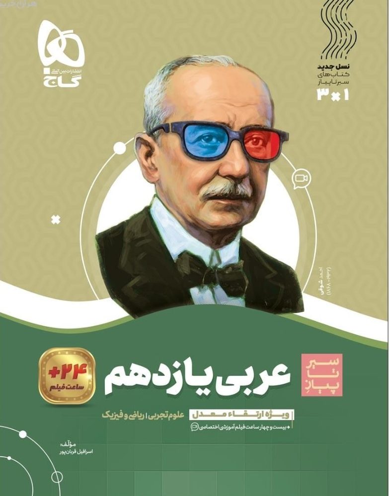 سیر تا پیاز عربی یازدهم گاج