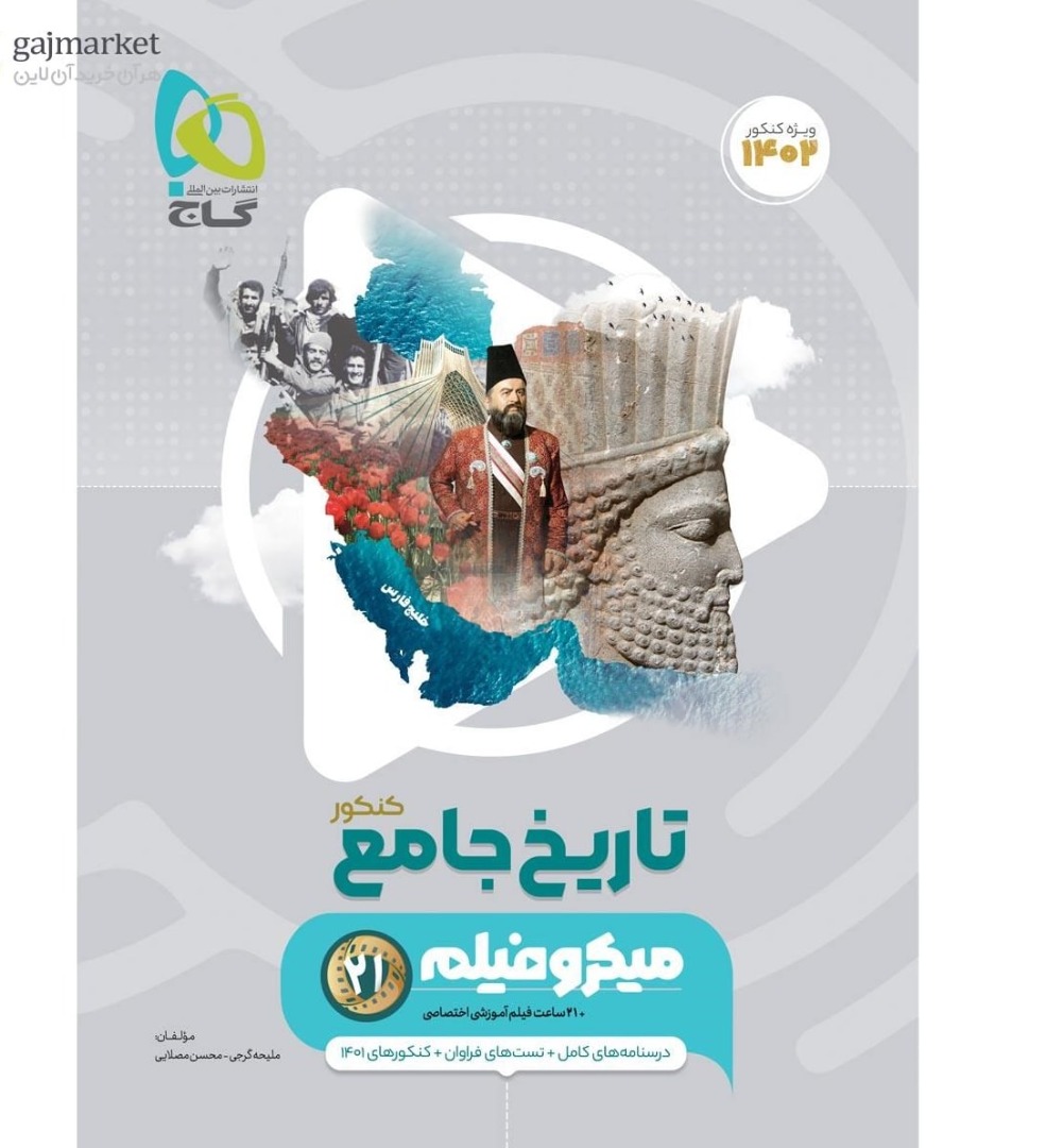 میکرو تاریخ جامع کنکور  گاج