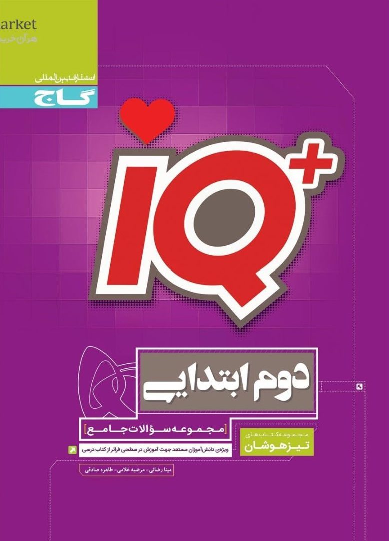 آی کیو IQ جامع تیزهوشان دوم گاج