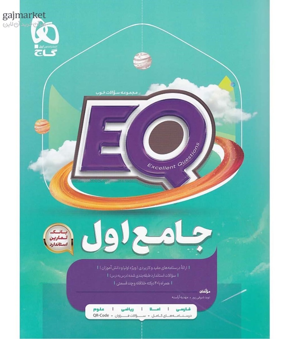 EQ ای کیو جامع اول گاج