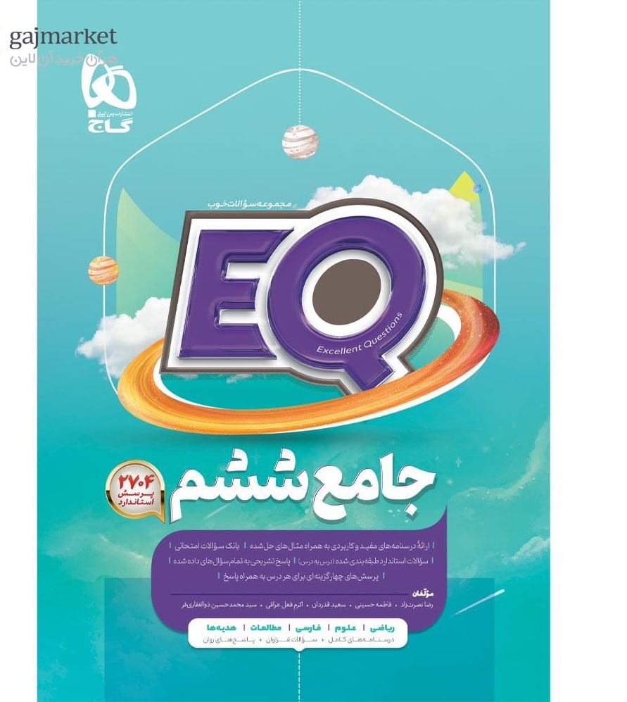 EQ ای کیو جامع ششم گاج