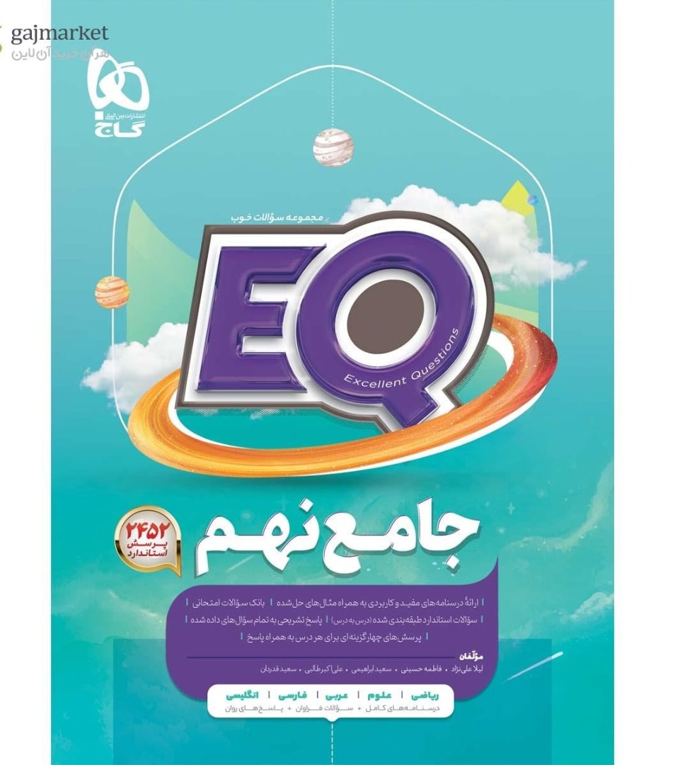 EQ ای کیو جامع نهم گاج