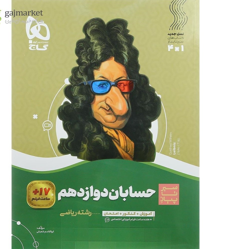 سیر تا پیاز حسابان دوازدهم  گاج
