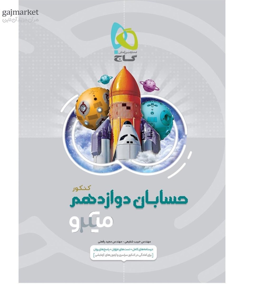 میکرو حسابان دوازدهم ریاضی  گاج