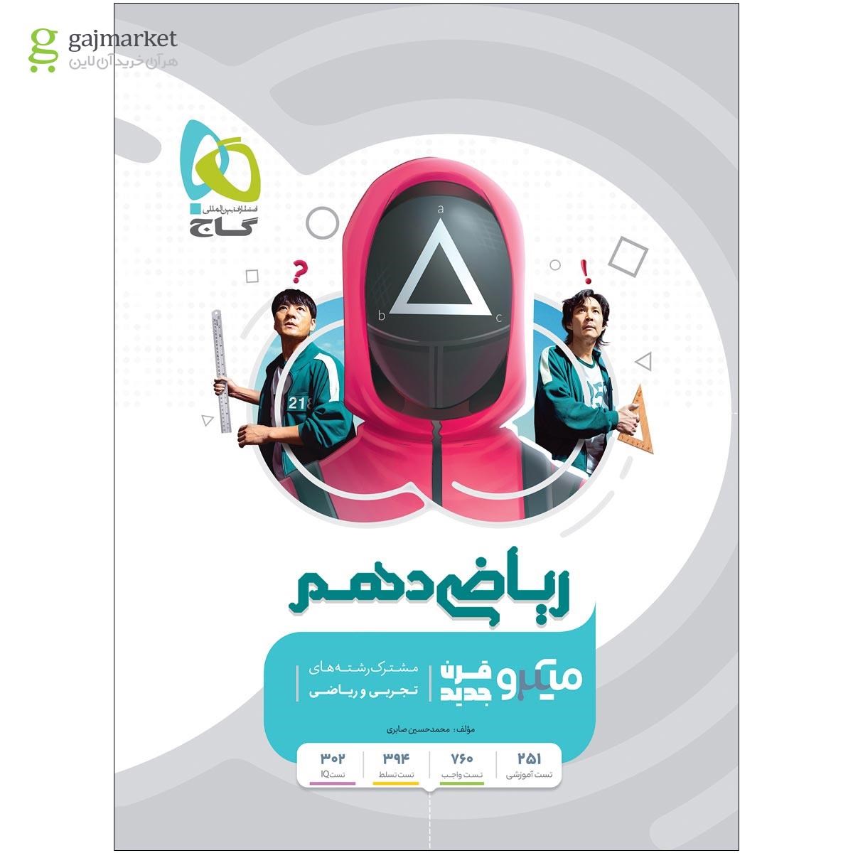 میکرو ریاضی دهم گاج