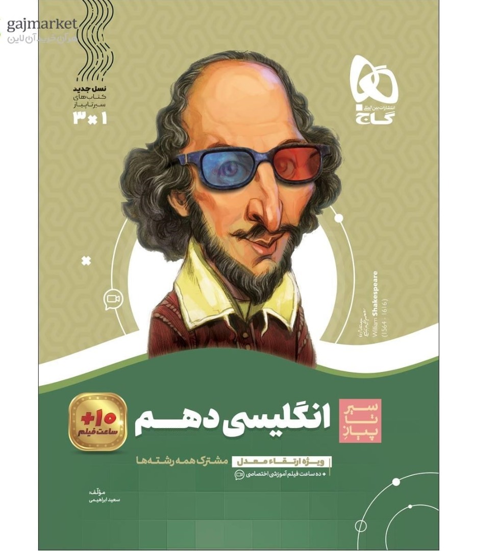 سیر تا پیاز زبان انگلیسی دهم  گاج
