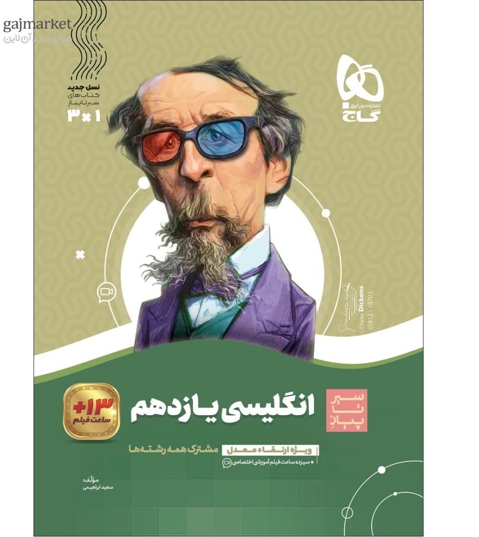 سیر تا پیاز زبان انگلیسی یازدهم  گاج