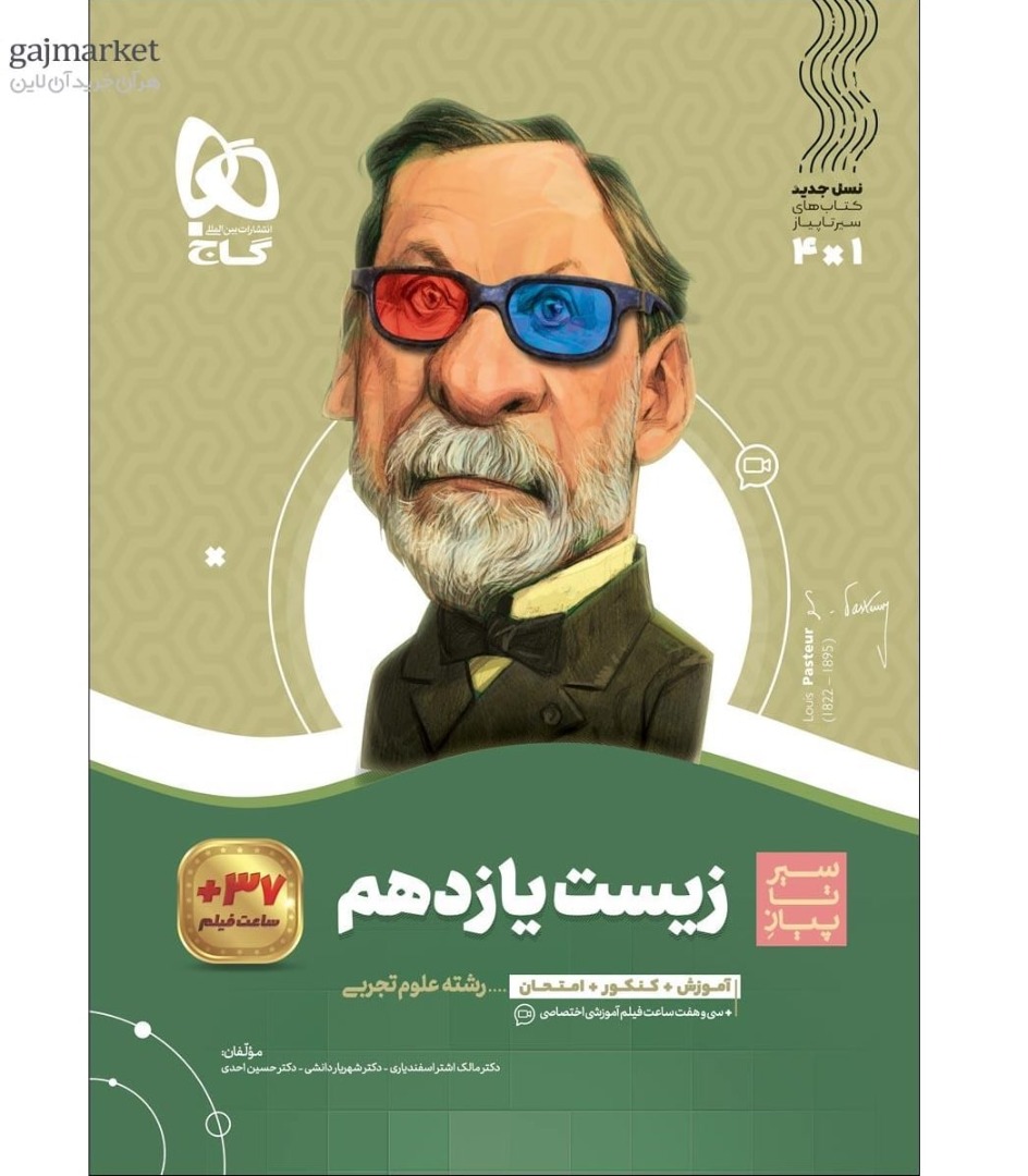 سیر تا پیاز زیست شناسی یازدهم  گاج