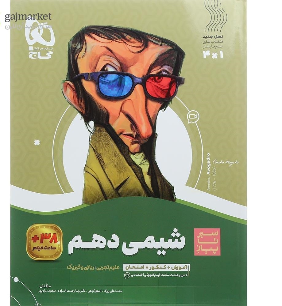 سیر تا پیاز شیمی دهم  گاج
