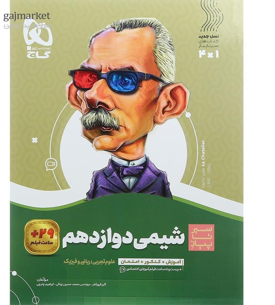 سیر تا پیاز شیمی دوازدهم  گاج