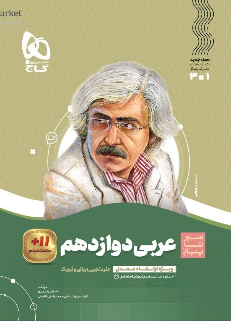 سیر تا پیاز عربی دوازدهم  گاج