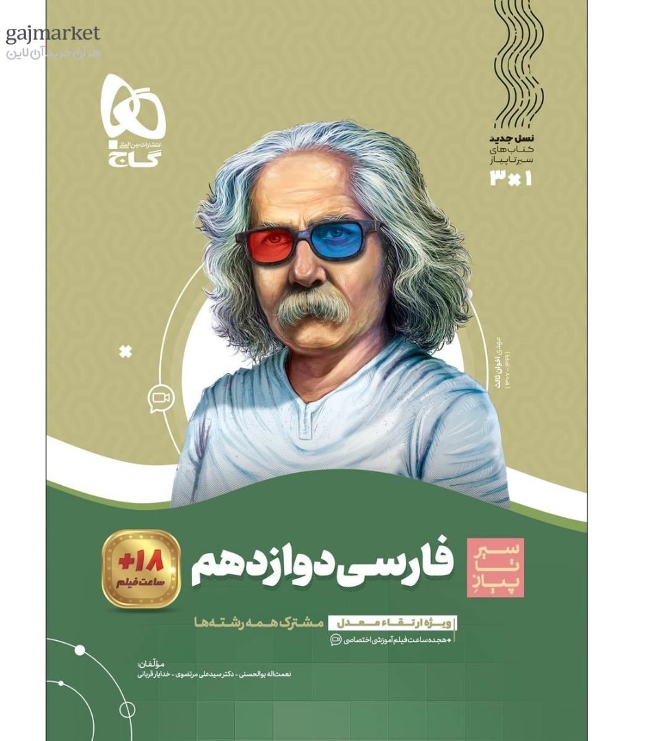 سیر تا پیاز فارسی دوازدهم  گاج