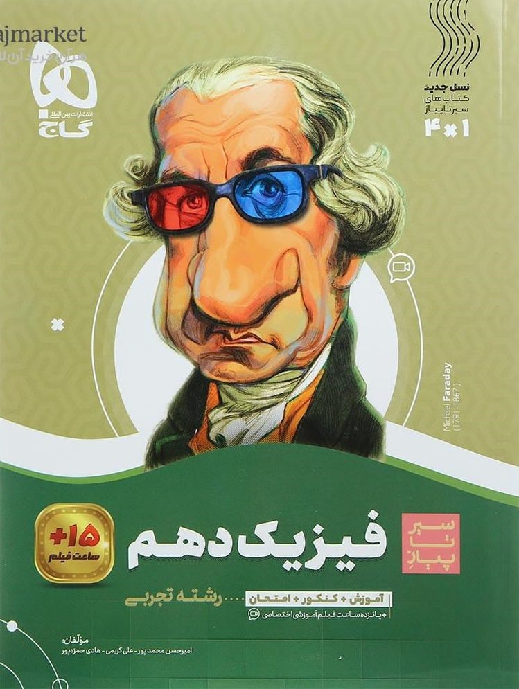سیر تا پیاز فیزیک دهم تجربی  گاج