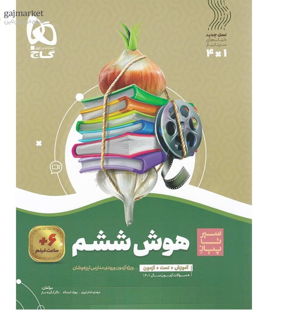 سیر تا پیاز  هوش ششم گاج