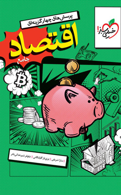 تست اقتصاد دهم  خیلی سبز کنکور
