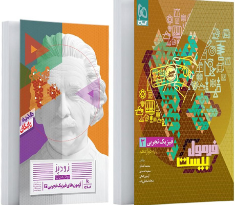 فرمول بیست فیزیک دوازدهم تجربی گاج