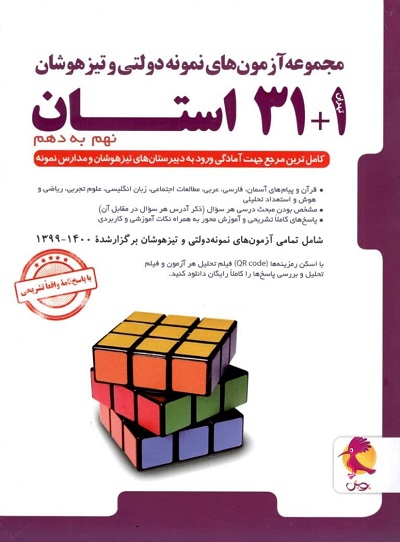 31+1 استان تیزهوشان جامع نهم به دهم پویش