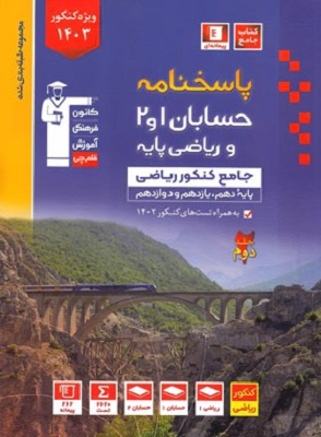 حسابان و ریاضی پایه کنکور آبی جلد دوم قلم چی  ویژه کنکور 1403