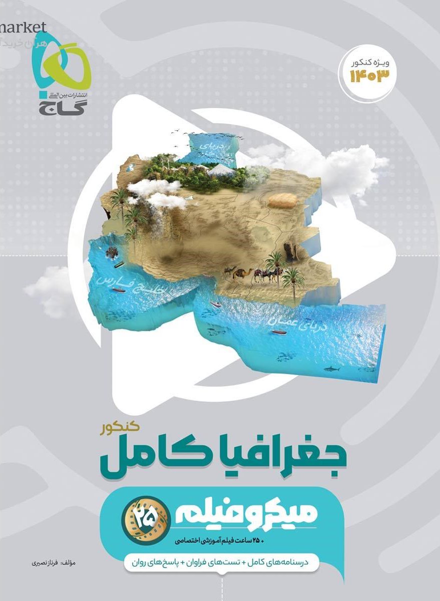 میکرو جغرافیا جامع کنکور گاج