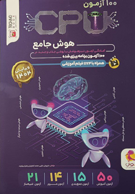 100 آزمون CPU هوش جامع ششم پویش
