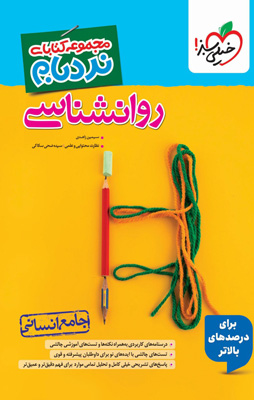نردبام روان شناسی جامع کنکور انسانی خیلی سبز
