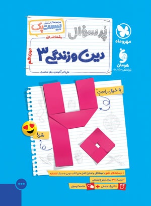بیست پک پرسوال دین و زندگی دوازدهم انسانی مهروماه