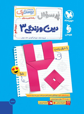 بیست پک پرسوال دین و زندگی دوازدهم مهروماه