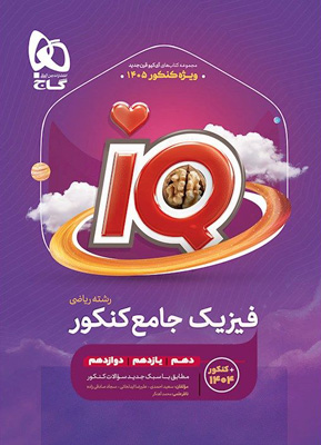آی کیو iQ فیزیک جامع کنکور ریاضی گاج