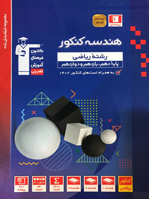 هندسه جامع کنکور آبی قلم چی