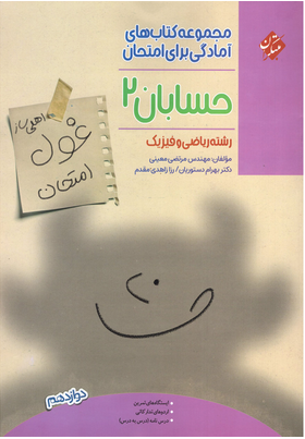 غول امتحان حسابان دوازدهم مبتکران