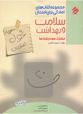غول امتحان سلامت و بهداشت دوازدهم مبتکران