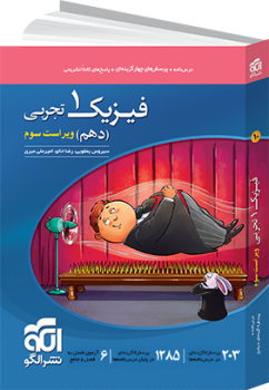 فیزیک دهم تست رشته تجربی الگو