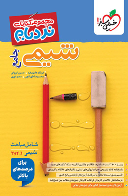 نردبام شیمی جامع پیشرفته خیلی سبز