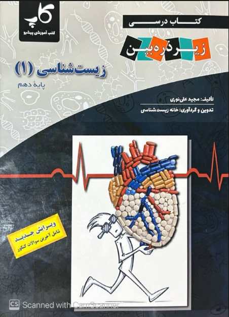 زیست شناسی دهم زیر ذره بین کاپ