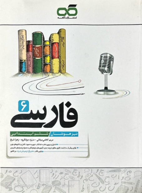 فارسی ششم تیزهوشان کاهه