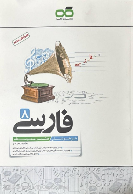 فارسی هشتم تیزهوشان کاهه
