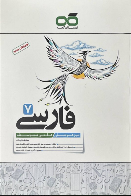 فارسی هفتم تیزهوشان کاهه