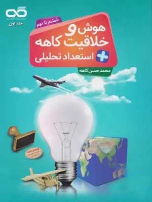 هوش و خلاقیت و استعداد تحصیلی ششم تا نهم کاهه