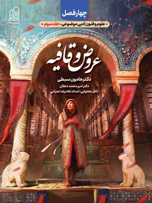 عروض و قافیه چهار فصل کنکور دریافت