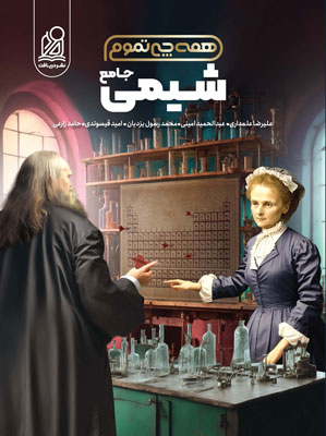 همه چی تموم شیمی دریافت