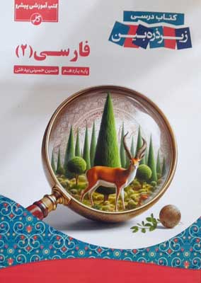 فارسی یازدهم زیر ذره بین  کاپ
