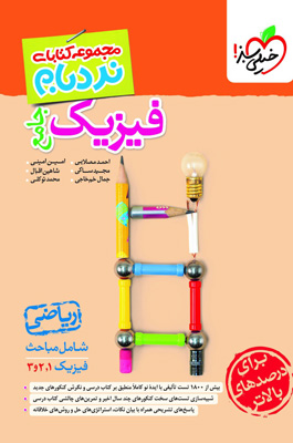 نردبام فیزیک جامع ریاضی خیلی سبز