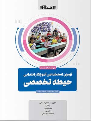 آزمون استخدامی حیطه تخصصی آموزگار ابتدایی اخوان