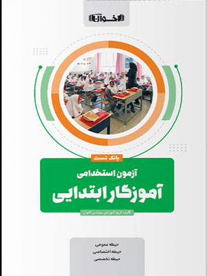 آزمون استخدامی آموزگار ابتدایی اخوان