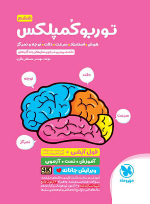توربو هوش کمپلکس ششم مهروماه