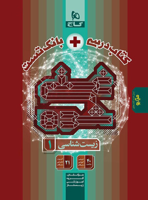 کتاب درسی و بانک تست غنی شده زیست شناسی دهم تک جلدی گاج