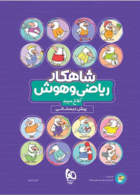 شاهکار ریاضی و هوش پیش دبستانی کلاغ سپید گاج